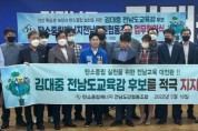 김대중 전남교육감 후보 “탄소중립에너지”지지선언