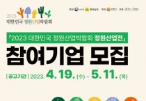 순천시는 ‘2023 대한민국 정원산업박람회’ 참여기업을 모집한다. !!