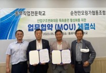 순천만모링가협동조합, 동부직업전문학교와 산학협력 MOU체결 !!