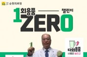 전라남도순천의료원 김대연 원장님, '1회용품 ZERO 챌린지' 동참!!