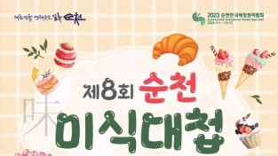 순천 대표 디저트 맛집을 찾아, 제8회 순천미식대첩 개최