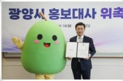 트로트 가수 ‘서지오’ ․ SNS캐릭터 ‘매돌이’ 광양시 빛낼 홍보대사 됐다!