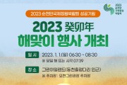 2023순천만국제정원박람회 성공기원 해맞이