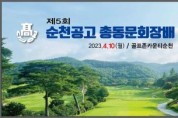 제5회 순천공고 총동문회장배 골프대회 개최 !!
