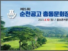 제5회 순천공고 총동문회장배 골프대회 개최 !!