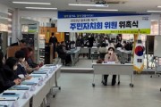 순천시, 제2기 왕조2동 주민자치회 위촉식 개최