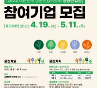 순천시는 ‘2023 대한민국 정원산업박람회’ 참여기업을 모집한다. !!