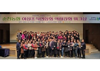 “ 순천농협 여성조직연합회 역량강화 워크샵 개최” !!