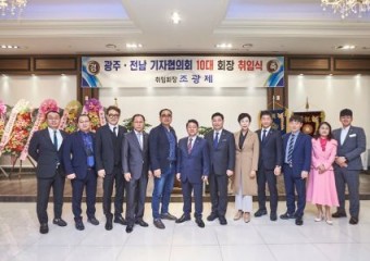 광주. 전남기자협의회 10대 조광제 회장 취임식 개최 !!